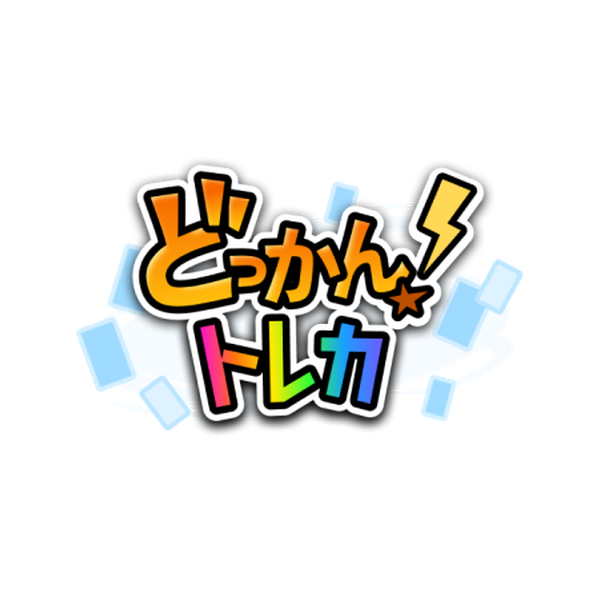 どっかん!トレカ-ロゴ