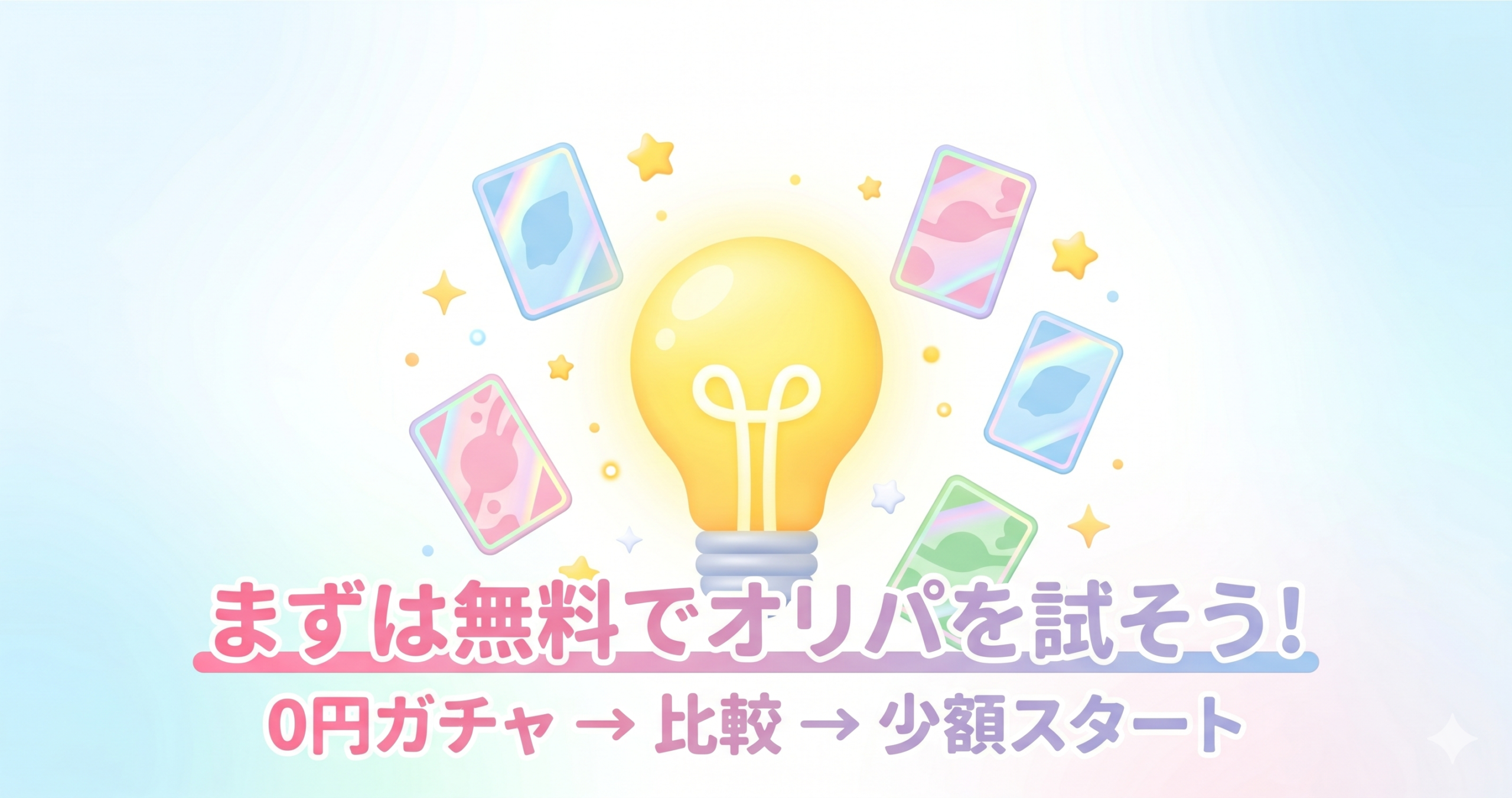 オリパのコツ-まずは無料でオリパを試そう