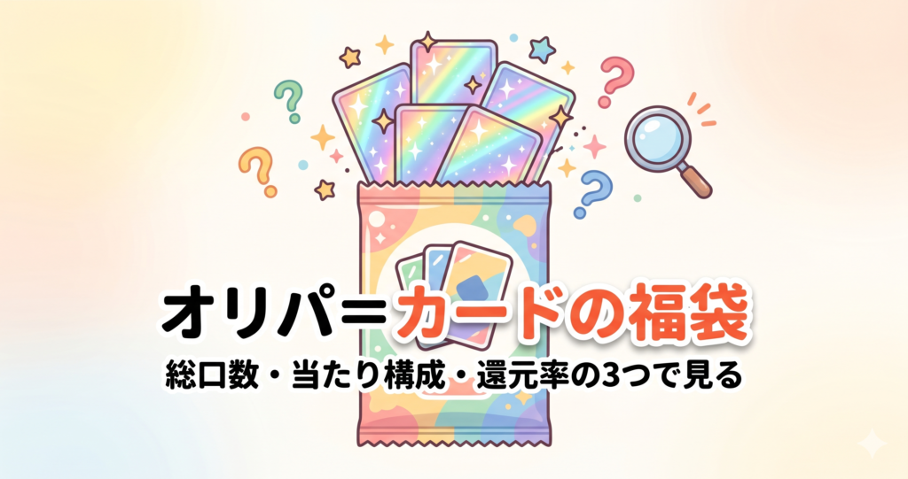 オリパとは-オリパ=カードの福袋