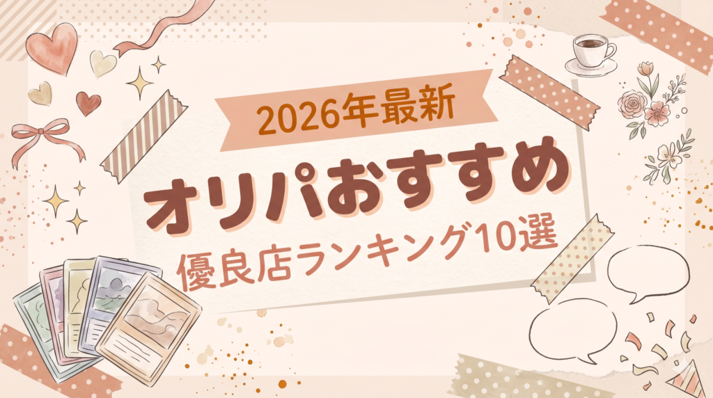 オリパおすすめランキング