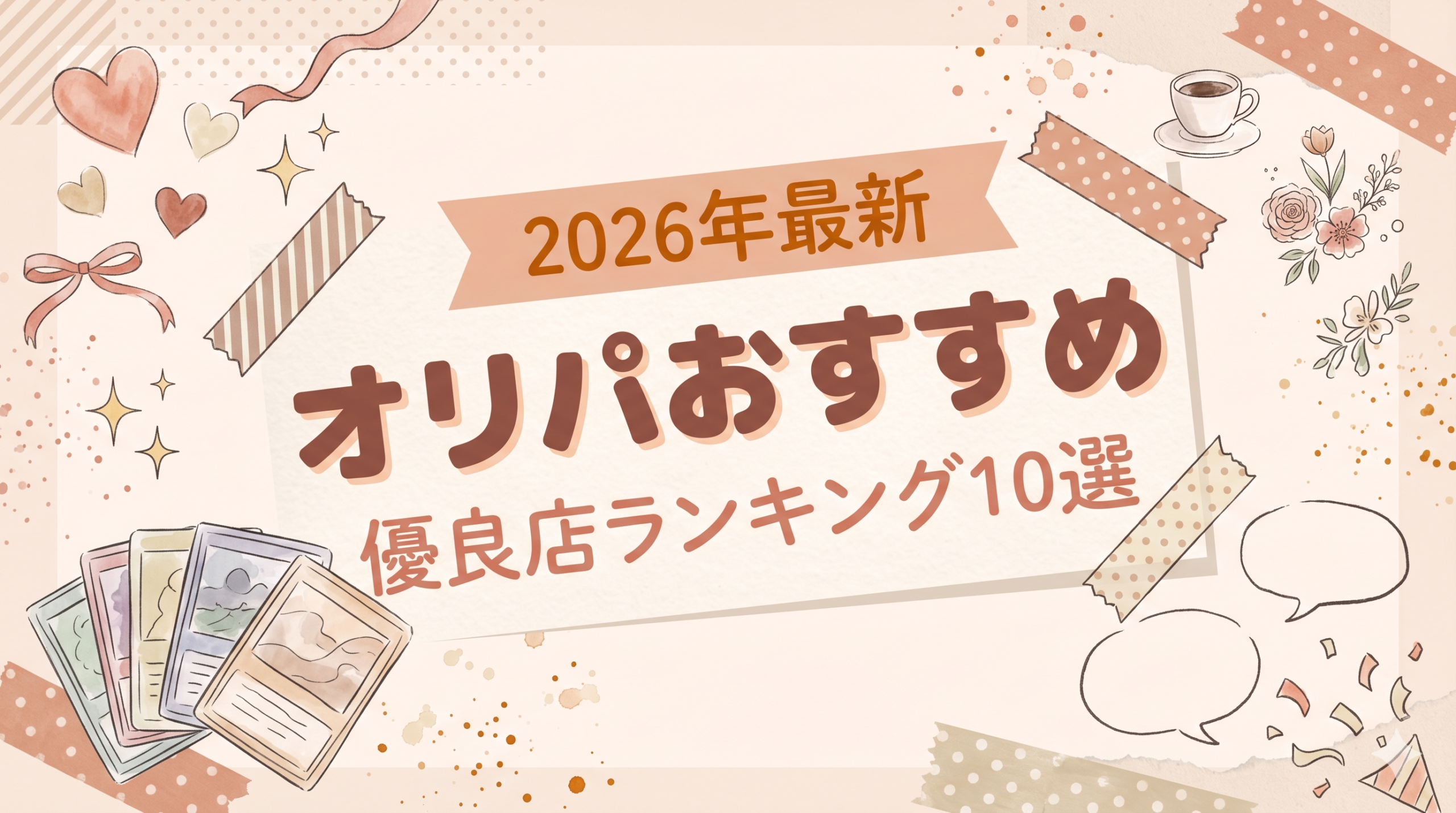 オリパおすすめランキング