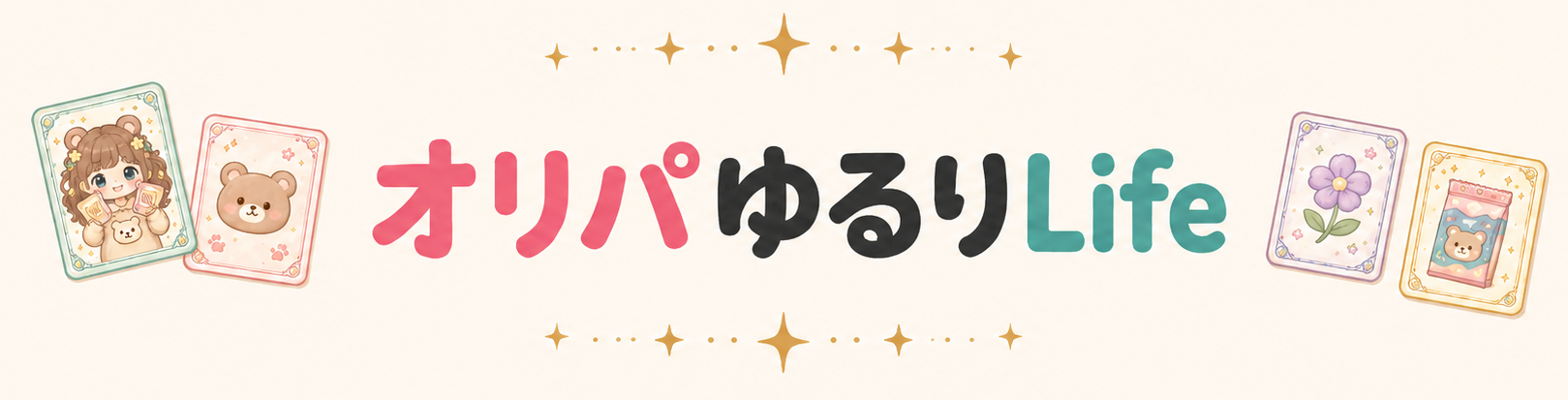 オリパゆるりLife