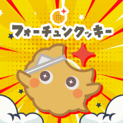 フォーチュンクッキー